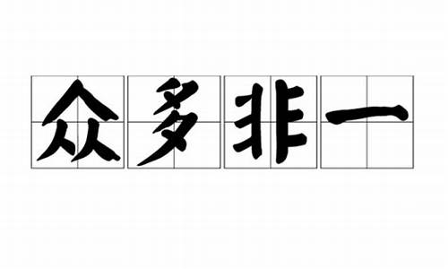 众多非一代表数字-众多非一