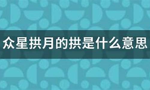 众星拱月是什么意思二年级-众星拱月是什么意思