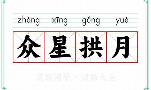 众星拱月的拼音-众星拱月,怎么读