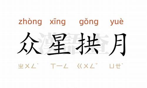 众星拱月造句-众星拱月造句10字