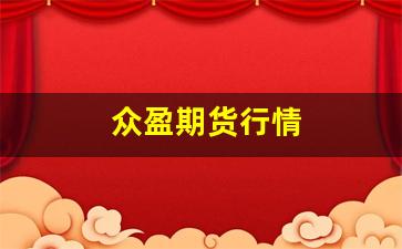 众盈期货行情(纳斯达克期货行情)_https://www.haiwangdasha.com_郑商所_第1张