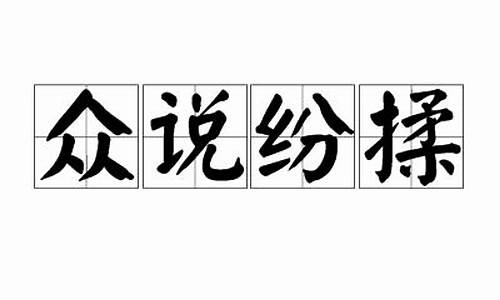 众说纷纭是什么词_众说纷揉