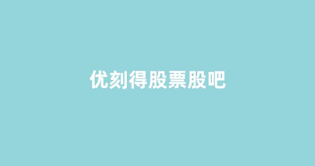 优刻得股票股吧(优刻得减持)_https://www.hhem8.com_上交所_第1张