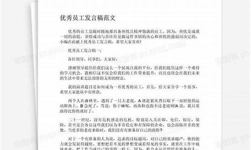 优秀员工发言稿_优秀员工发言稿100字