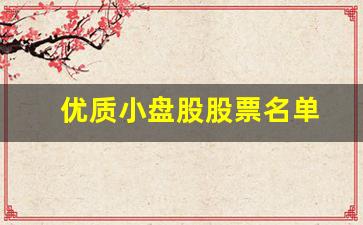 优质小盘股股票名单(优质小盘股有哪些)_https://www.erdeww.com_期货_第1张
