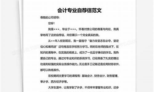 会计专业自荐信范文_会计学自荐信