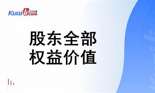 会计股东资金价值怎么算_会计股东资金价值