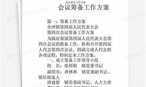 会议筹备方案的作用_会议筹备方案