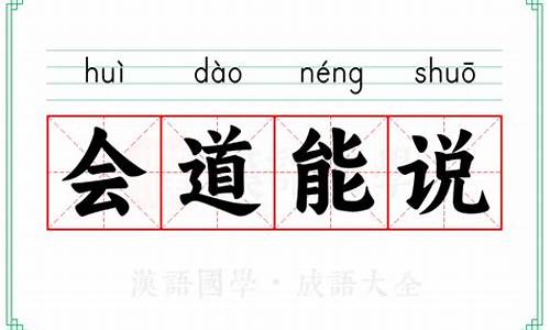 会道能说_会道能说打一数字