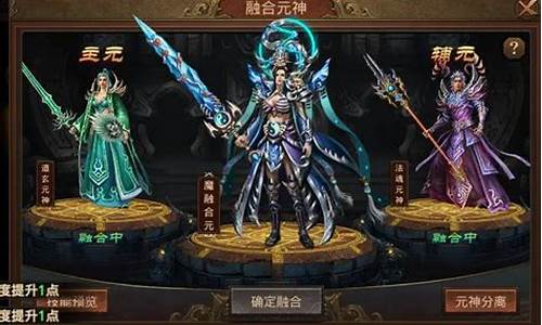 传世元神融合装备_传世元神技能