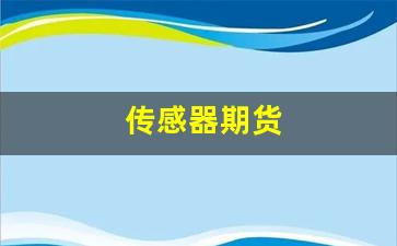 传感器期货(传感器股票一览)_https://www.jumanxin.com_深交所_第1张
