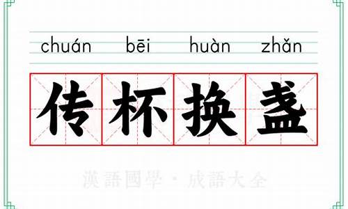传杯换盏是成语吗-传杯换盏造句