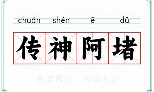 传神阿堵下一句是什么成语-传神阿堵下一句是什么