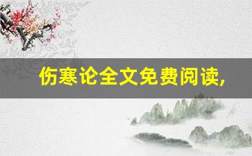 伤寒论全文免费阅读,伤寒论讲了什么,伤寒论经典句子-第1张图片-我的生活随想