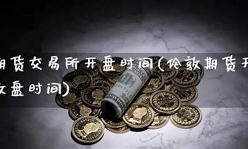 伦敦国际金价开盘时间_伦敦国际金价开盘时