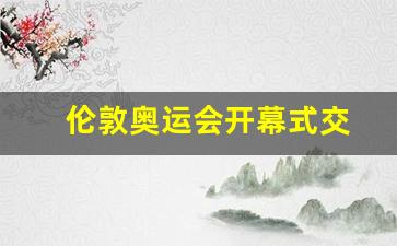 伦敦奥运会开幕式全程回放-伦敦奥运会开幕式交
