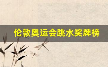 伦敦奥运会跳水颁奖仪式-伦敦奥运会跳水奖牌榜