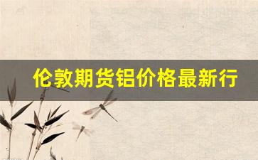伦敦期货铝价格最新行情(伦敦期货铝价格走势图)_https://www.haiwangdasha.com_上期所_第1张