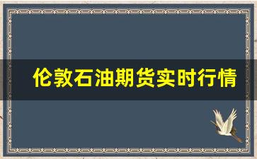 伦敦石油期货实时行情纽约(伦敦石油交易市场)_https://www.gfdzclz.com_北交所_第1张