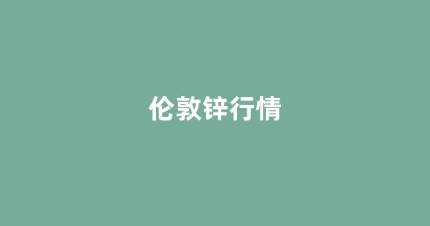 伦敦锌行情(伦敦锌实时行情k线)_科创板_第1张_财经网 伦敦锌行情(伦敦锌实时行情k线)_https://www.heiljjianzu.com_科创板_第1张