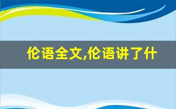 伦语全文,伦语讲了什么,伦语经典句子-第1张图片-我的生活随想