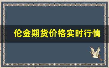 伦金期货价格实时行情(伦金期货实时行情新)_https://www.haiwangdasha.com_上期所_第1张