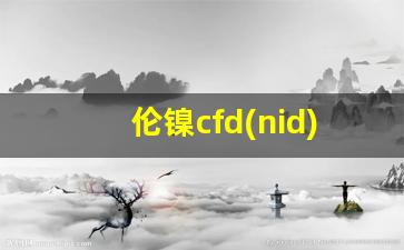 伦镍cfd(nid)期货行情(伦镍CFD(NID)期货行情)_https://www.gfdzclz.com_科创板_第1张