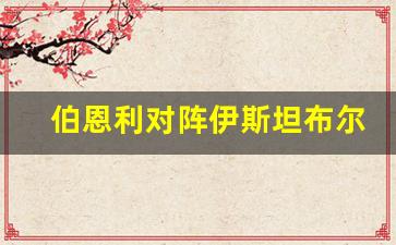 伯恩利对阵伊斯坦布尔-伯恩利对埃弗顿预测
