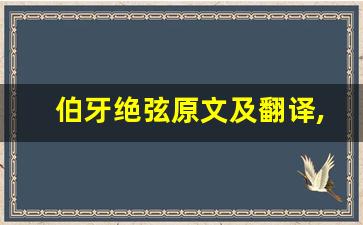 伯牙绝弦原文及翻译,伯牙绝弦全文,伯牙绝弦翻译,伯牙绝弦全诗解析-第1张图片-我的生活随想