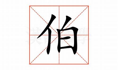 伯的拼音_伯的拼音字