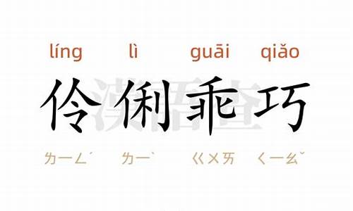 伶俐乖巧造句-伶俐乖巧造句三年级