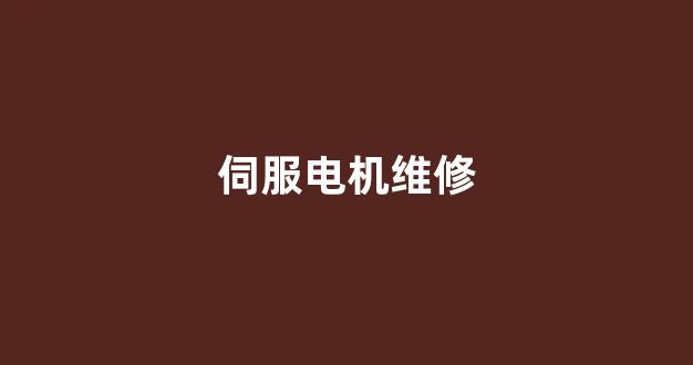 伺服电机维修(伺服电机编码器故障及维修)_https://www.hn-life.com_创业板_第1张
