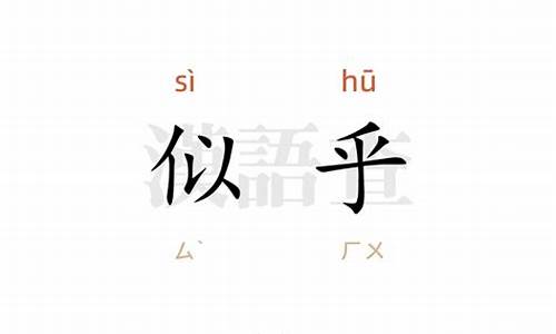 似乎的拼音-似乎的拼音怎么读