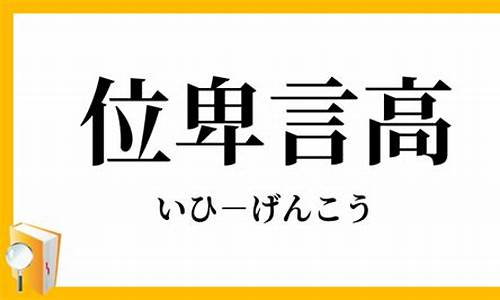 位卑言高_位卑言高罪也