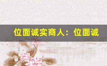 位面诚实商人：位面诚实商人冒险记。-第1张图片-我的生活随想