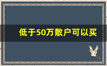 低于50万散户可以买科创板吗(不足50万可以打新科创板吗)_https://www.shshucaipeisong.com_创业板_第1张