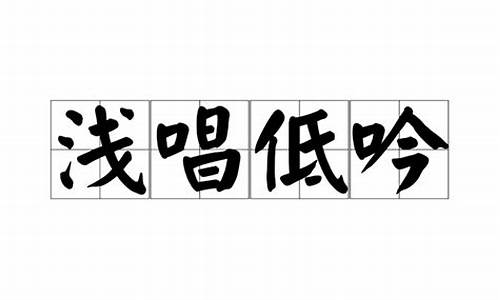 低吟浅唱造句-低吟浅唱造句,简单十字以内