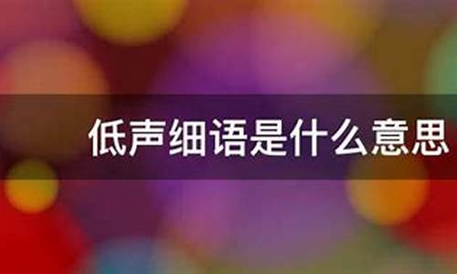 低声细语是什么意思-低声细语是什么意思 标准答案