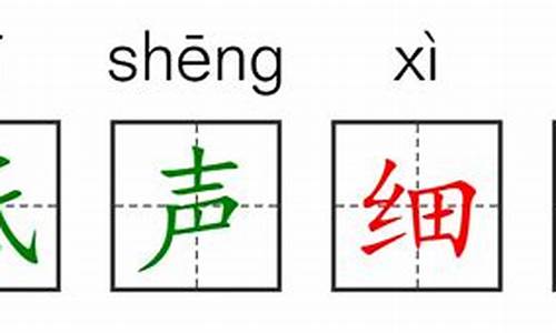 低声细语的意思和造句_低声细语的意思和造句怎么写