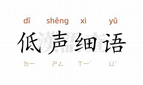 低声细语造句10个字怎么写_低声细语造句10个字怎么写的