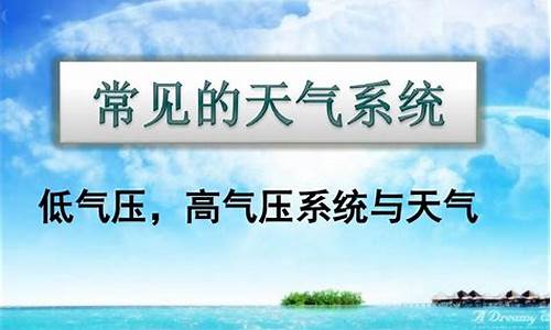 低气压系统与天气_低气压系统图