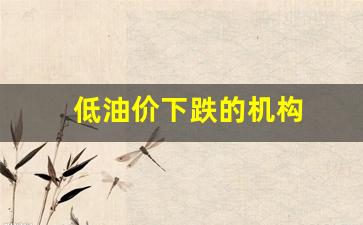 低油价下跌的机构-油价低利好什么股票