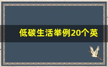 低碳生活举例20个英语(低碳生活小倡议10条)_https://www.hangfeite.com_科创板_第1张