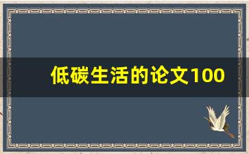 低碳生活的论文1000字怎么写(低碳生活之我见论文1500)_https://www.hangfeite.com_深交所_第1张