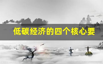 低碳经济的四个核心要素(低碳经济的核心理念契合了中国发展)_https://www.wanyuyiyao.com_北交所_第1张
