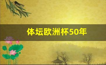 欧洲杯5年一次-体坛欧洲杯50年