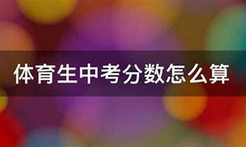 体育中考分数怎么算江西_体育中考分数怎么算江西省