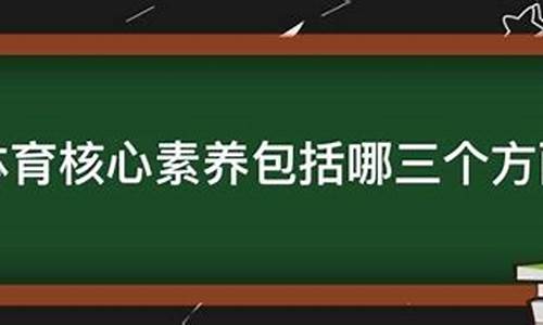 体育包含哪三个方面要素_体育包含哪三个方面