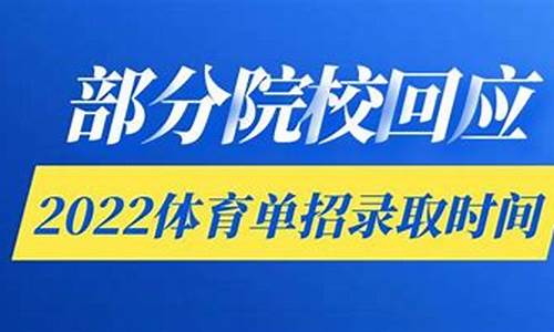 2020年体育单招录取公布时间_体育单招录取时间2023