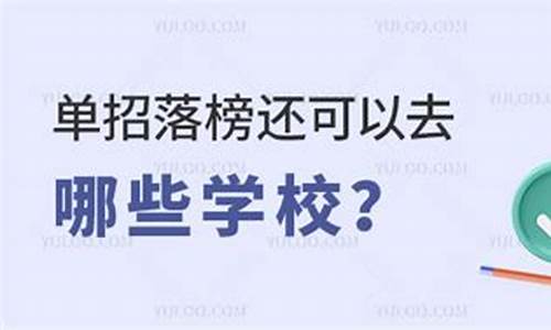 体育单招落榜还可以去哪些学校招生_体育单招落榜还可以去哪些学校招生呢